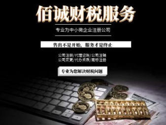 0元公司注冊、專業代理記賬、資質代辦與技術推廣服務一站式解決方案
